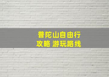 普陀山自由行攻略 游玩路线